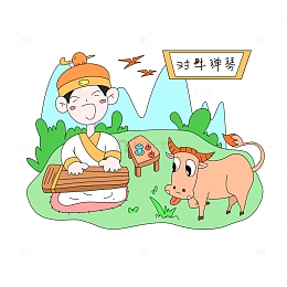 古代成语故事对牛弹琴