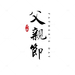 繁体父亲节快乐书法标题艺术字
