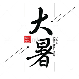 手写大暑艺术字元素