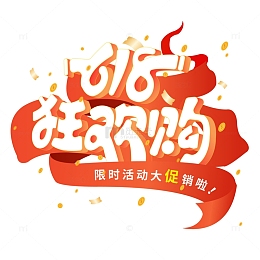 电商活动节618大促销