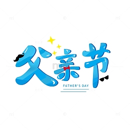 父亲节蓝色手写卡通艺术字