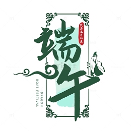 端午艺术字祥云屈原