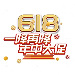 618艺术字一降再降年中大促