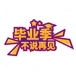 毕业季艺术字元素博士帽