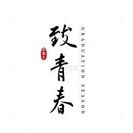 致青春毕业季书法手写艺术字标题