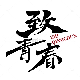 致青春毕业季毛笔字艺术字