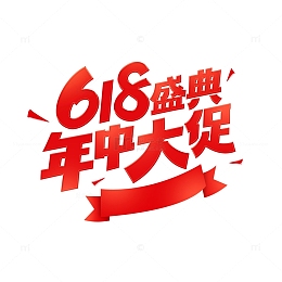 618艺术字体设计
