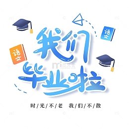 我们毕业啦毕业季手绘插画标题