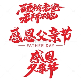 红色感恩父亲节