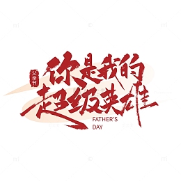 你是我的超级英雄