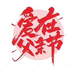 爱在父亲节手写