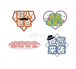 父亲节手举牌艺术字