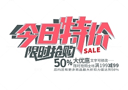 今日特价销售促销优惠特惠折扣电商店招