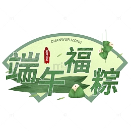 端午福粽艺术字