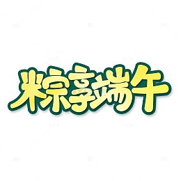 粽享端午创意字体设计