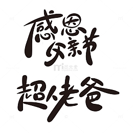 手写风感恩父亲节艺术字