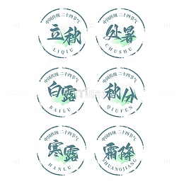 24节气立秋处暑白露秋分寒露霜降