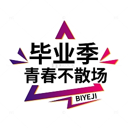 毕业季青春不散场艺术元素