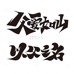 父爱如山以父之名艺术字