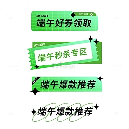 端午促销标签