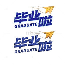 毕业季字体设计