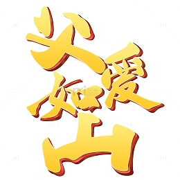 金黄色立体艺术字父爱如山父亲节标题