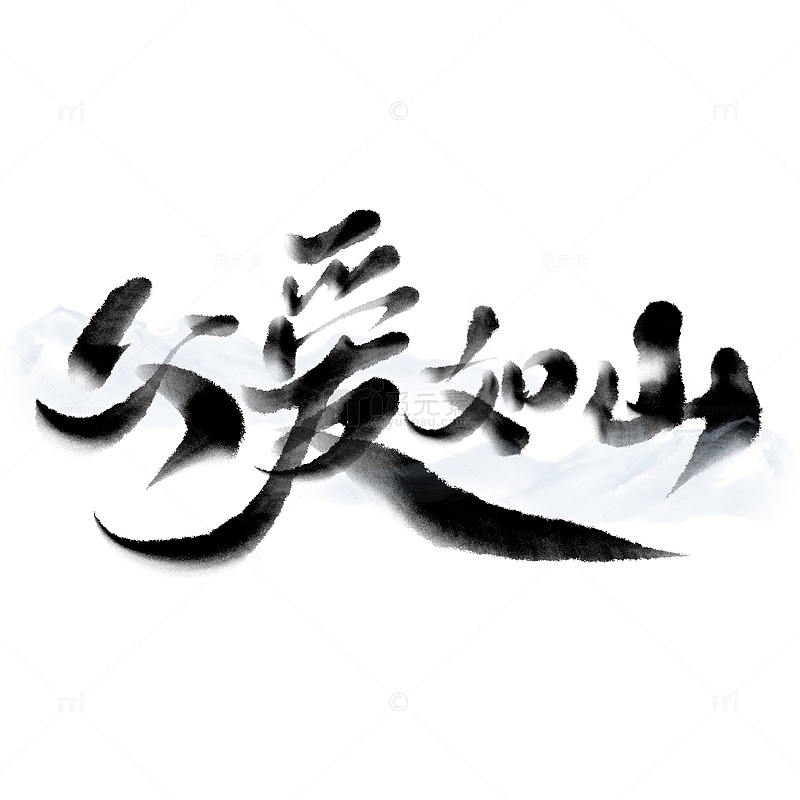 父亲节中国风水墨书法艺术字标题父爱如山
