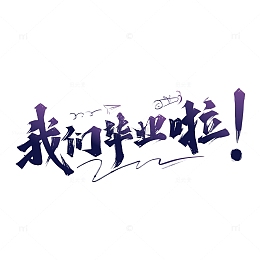 紫色书写我们毕业啦艺术字