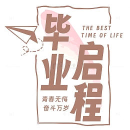 毕业启程 青春无悔