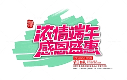 端午节促销销售优惠POP标题文案艺术字