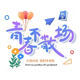 青春毕业手绘艺术字标题元素