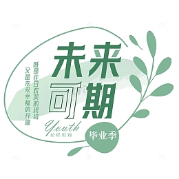 未来可期毕业季艺术字