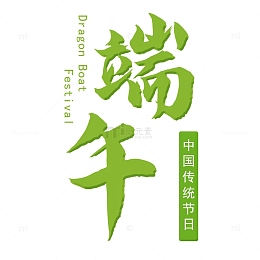 端午，字体，立体字，龙舟，节日，艺术字