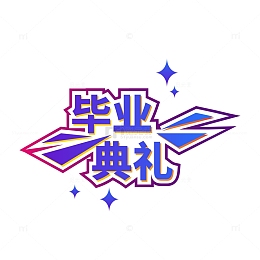 毕业典礼艺术字装饰元素