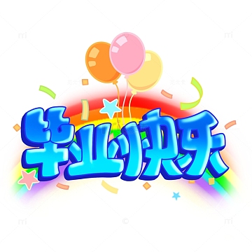 毕业快乐彩虹气球元素