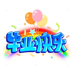 pngpsdpng卡通儿童节艺术字pngpsdpng国庆节艺术字pngpsdpng国庆快乐