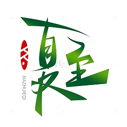 夏至艺术字装饰印章元素
