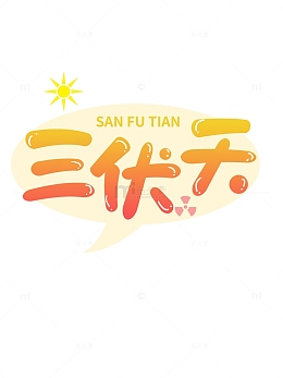 三伏天黄色字体
