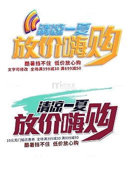 夏天酷暑优惠促销清凉放价pop艺术字