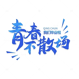 毕业季青春不散场我们毕业啦