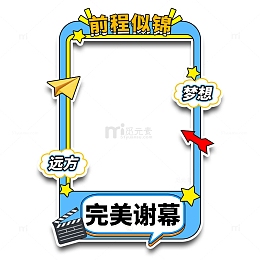 毕业合影边框
