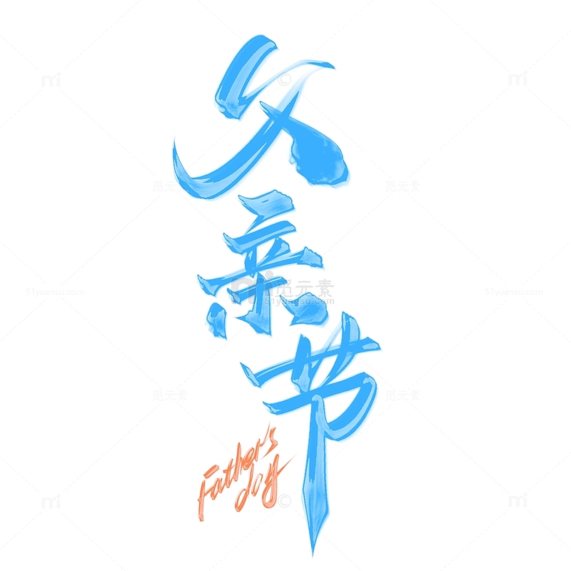 父亲节中国风书法标题