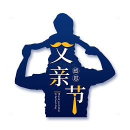 父亲节艺术字海报标题装饰元素