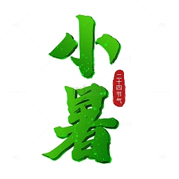 毛笔字二十四节气小暑