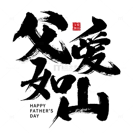 父爱如山父亲节书法字体