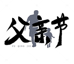 父亲节手写艺术字