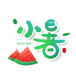 小暑卡通手绘艺术字标题设计