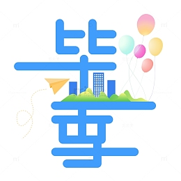 毕业季创意矢量标题字