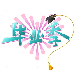 毕业季爱心艺术字