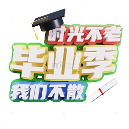 毕业季3d艺术字时光不老我们不散